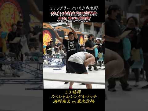 【新日本プロレス】サイン会終わりの海野翔太を突如 鷹木信悟が襲撃！　#shorts