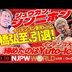 超満員札止め！1.4東京ドームで棚橋弘至がついに引退、宿敵オカダと最後の激闘！ほか【シュウカン！シンニホン】