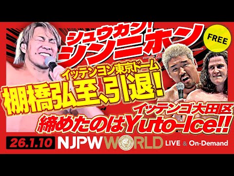 超満員札止め！1.4東京ドームで棚橋弘至がついに引退、宿敵オカダと最後の激闘！ほか【シュウカン！シンニホン】