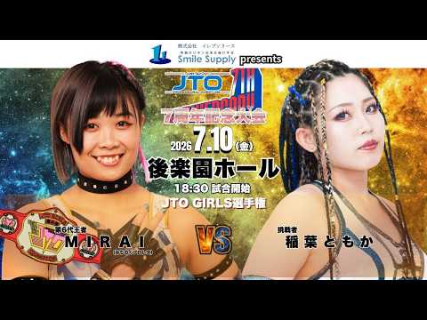 【全試合無料生配信】2026年7月10日(金) JTO 7周年記念大会　後楽園ホール