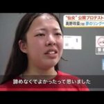 プロレスラーデビューを目指す１８歳・高野玲菜　「仙女」期待の新人が挑む最終関門“公開プロテスト” (26/07/10 18:55)