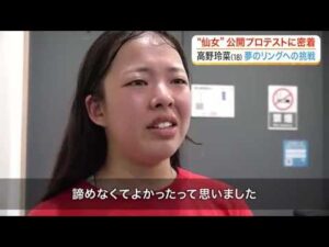 プロレスラーデビューを目指す１８歳・高野玲菜　「仙女」期待の新人が挑む最終関門“公開プロテスト” (26/07/10 18:55)
