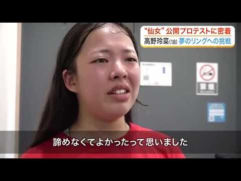 プロレスラーデビューを目指す１８歳・高野玲菜　「仙女」期待の新人が挑む最終関門“公開プロテスト” (26/07/10 18:55)