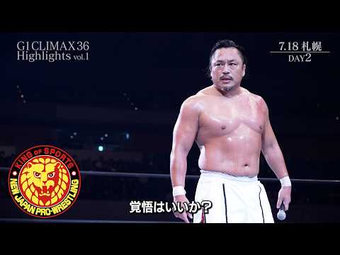 【ハイライト】新日カードランブル presents G1 CLIMAX 36 Highlights vol.1／2026.7.11 アメリカ・NOW ARENA - 7.22 新潟・アオーレ長岡