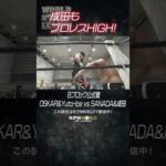 新日本プロレス『WORLD TAG LEAGUE 2025』(11.25) 成田もプロレスHIGH! #shorts