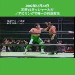 《三沢vsラッシャー》ブーイングに三沢が苦笑い「俺エルボーしただけだよ」