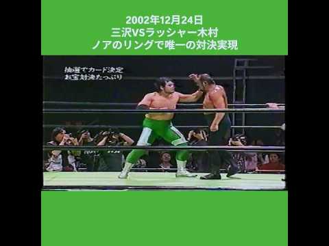 《三沢vsラッシャー》ブーイングに三沢が苦笑い「俺エルボーしただけだよ」