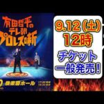 【当日観る試合は…まさか!?】『有田哲平のテレ朝プロレス噺』9.12(土)12時一般発売＆増席決定!!【チケットの詳細は概要欄へ】