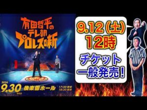 【当日観る試合は…まさか!?】『有田哲平のテレ朝プロレス噺』9.12(土)12時一般発売＆増席決定!!【チケットの詳細は概要欄へ】