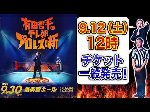 【当日観る試合は…まさか!?】『有田哲平のテレ朝プロレス噺』9.12(土)12時一般発売＆増席決定!!【チケットの詳細は概要欄へ】