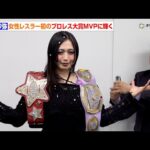 上谷沙弥、女性レスラーとして史上初のプロレス大賞MVPに輝く「女子プロレスの可能性は無限大」　上谷沙弥 プロレス大賞MVP受賞緊急記者会見