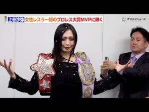 上谷沙弥、女性レスラーとして史上初のプロレス大賞MVPに輝く「女子プロレスの可能性は無限大」 上谷沙弥 プロレス大賞MVP受賞緊急記者会見