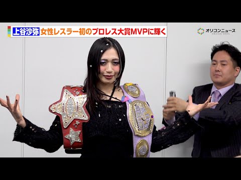 上谷沙弥、女性レスラーとして史上初のプロレス大賞MVPに輝く「女子プロレスの可能性は無限大」 上谷沙弥 プロレス大賞MVP受賞緊急記者会見