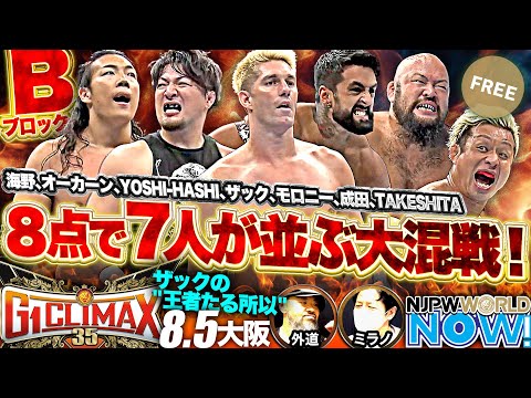 【新日本プロレス】『G1 CLIMAX 35』第12戦!何度も闘ってきた大阪の地で鷹木とザックが再び対峙する!【NJPWWORLD NOW!】