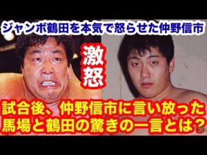 【鶴田ガチギレ!】鶴田を本気で怒らせた仲野信市。試合後、仲野信市に言い放った馬場と鶴田の驚きの一言とは? #猪木 #長州力 #前田日明 #タイガーマスク #プロレス