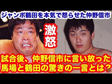 【鶴田ガチギレ!】鶴田を本気で怒らせた仲野信市。試合後、仲野信市に言い放った馬場と鶴田の驚きの一言とは? #猪木 #長州力 #前田日明 #タイガーマスク #プロレス