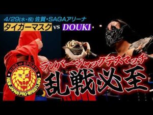 ナッツRV Presents Road to レスリングどんたく 2026 ～レスリング肥前の国～ オープニングVTR／2026.4.29 佐賀・SAGAアリーナ #njpw #njHIZEN