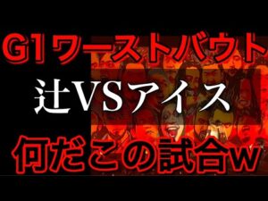途中で帰ろうと思った程の凡戦 もはや並以下 G1 7.29 大阪 感想2【新日本プロレス】