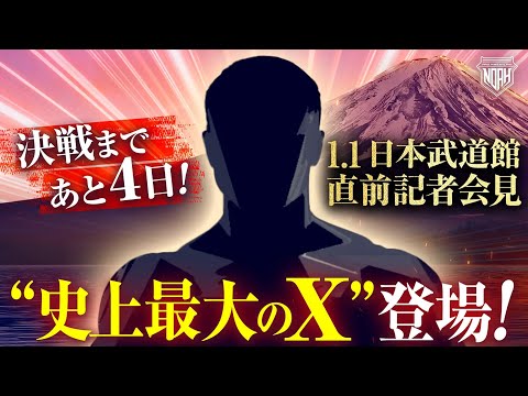 【12月28日(土) ひる11時00分～生中継】日本武道館決戦まであと4日！史上最大のXが判明！NOAH1.1直前記者会見