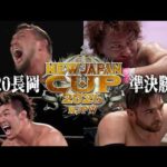 【新日本プロレス】NEW JAPAN CUP 2026 オープニングVTR【3.20 新潟・アオーレ長岡】