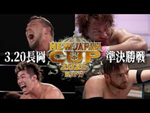 【新日本プロレス】NEW JAPAN CUP 2026 オープニングVTR【3.20 新潟・アオーレ長岡】