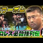 【プロレス必殺技列伝⑩】川田利明　パワーボム