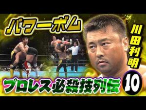 【プロレス必殺技列伝⑩】川田利明　パワーボム
