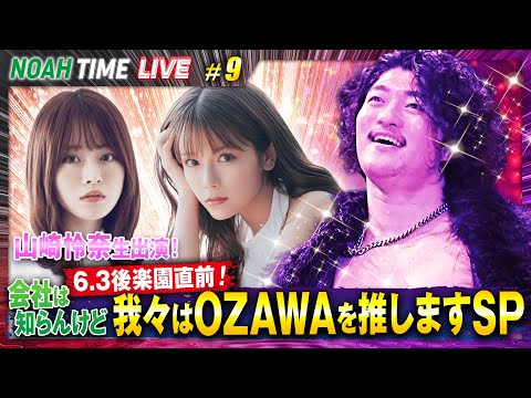 OZAWA本人も乱入!OZAWAを推しますSP!そして杉浦貴・遠藤哲哉生出演!|5.29 よる9時〜NOAH TIME LIVE # 9はABEMAで生放送
