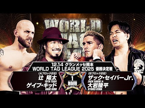 【新日本プロレス】辻 陽太&ゲイブ・キッド vs ザック・セイバー Jr.&大岩陵平 煽りVTR【WORLD TAG LEAGUE 2025 優勝決定戦/2025.12.14 グランメッセ熊本】