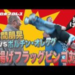 【新日本プロレス】3.6旗揚げ記念日特別企画！本間朋晃vsボルチン・オレッグ 旗揚げフラッグビンゴ対決！