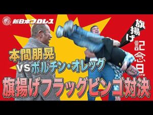 【新日本プロレス】3.6旗揚げ記念日特別企画！本間朋晃vsボルチン・オレッグ 旗揚げフラッグビンゴ対決！