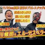 【新日本プロレス】エル・デスペラード＆石川修司インタビュー【2025.11.20開幕! タッグの祭典 WORLD TAG LEAGUE2025】