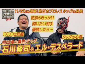 【新日本プロレス】エル・デスペラード＆石川修司インタビュー【2025.11.20開幕! タッグの祭典 WORLD TAG LEAGUE2025】