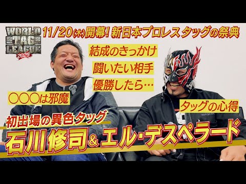 【新日本プロレス】エル・デスペラード&石川修司インタビュー【2025.11.20開幕! タッグの祭典 WORLD TAG LEAGUE2025】