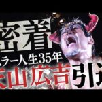 新日本プロレス・天山広吉〜レスラー人生３５年最後の日〜