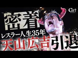 新日本プロレス・天山広吉〜レスラー人生３５年最後の日〜