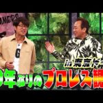 30年ぶりのプロレス観戦in東京ドーム｜さまぁ～ず×さまぁ～ず BS さまぁ～ず【2026年1月24日放送】