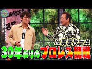 30年ぶりのプロレス観戦in東京ドーム|さまぁ~ず×さまぁ~ず BS さまぁ~ず【2026年1月24日放送】