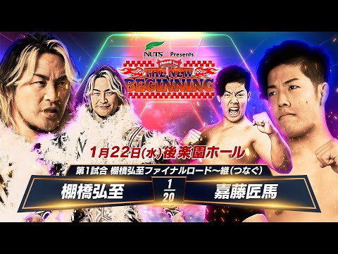 【新日本プロレス】棚橋弘至ファイナルロード〜継（つなぐ）　1.22後楽園ホール 棚橋弘至 vs 嘉藤匠馬