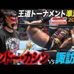 【超異色対決】傍若無人なケンドー・カシン vs 暴走(元)専務・諏訪魔《第3回王道トーナメント準決勝 2016/9/19》全日本プロレス バトルライブラリー#308