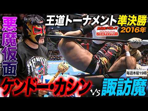【超異色対決】傍若無人なケンドー・カシン vs 暴走(元)専務・諏訪魔《第3回王道トーナメント準決勝 2016/9/19》全日本プロレス バトルライブラリー#308