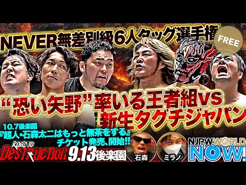 【新日本プロレス】NEVER6人タッグ王座戦！王者矢野＆YOH＆ワトと、棚橋＆デスペラード＆田口の本隊対決！【NJPWWORLD NOW!】