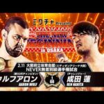【新日本プロレス】ウルフアロン vs 成田蓮 煽りVTR【NEVER無差別級選手権試合／2026.2.11 大阪・大阪府立体育会館（エディオンアリーナ大阪）】