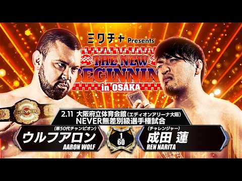 【新日本プロレス】ウルフアロン vs 成田蓮 煽りVTR【NEVER無差別級選手権試合／2026.2.11 大阪・大阪府立体育会館（エディオンアリーナ大阪）】