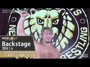 #njwk20 #棚橋引退 7th Match Backstage 1/4/26 | WRESTLE KINGDOM 20 in 東京ドーム 棚橋弘至引退 第7試合 Backstage