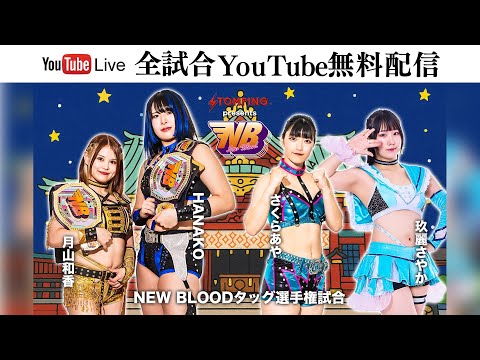 【全試合無料配信】10・30『プロレスファン必携アプリSTOMPING Presents NEW BLOOD 25』神田明神ホール