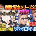 【全日本プロレス】渦中の潮﨑豪は会見で何を語る！？10/22 東京・後楽園ホール大会 アジアタッグ選手権試合&三冠ヘビー級選手権試合記者会見「旗揚げ記念シリーズ2025」