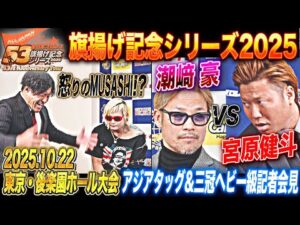 【全日本プロレス】渦中の潮﨑豪は会見で何を語る！？10/22 東京・後楽園ホール大会 アジアタッグ選手権試合&三冠ヘビー級選手権試合記者会見「旗揚げ記念シリーズ2025」
