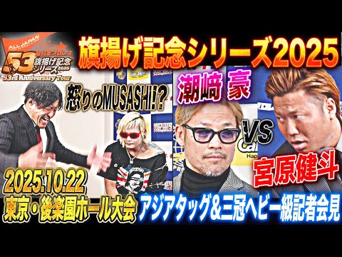 【全日本プロレス】渦中の潮﨑豪は会見で何を語る!?10/22 東京・後楽園ホール大会 アジアタッグ選手権試合&三冠ヘビー級選手権試合記者会見「旗揚げ記念シリーズ2025」
