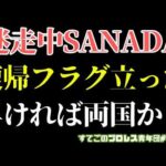 【新日本プロレス】SANADA復帰への道か？辻のマイクがきっかけになる？またも裏切りか？